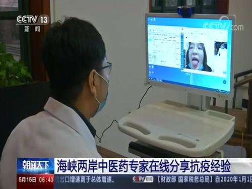 海峡两岸中医药专家在线分享抗疫经验