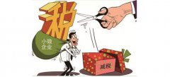 内蒙古：疫情防控期间为企业减免税费超27亿元