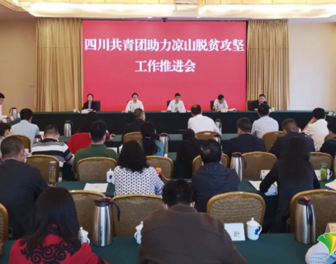 四川共青团助力凉山脱贫攻坚取得实效