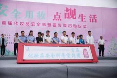 山东省烟台市举办化妆品安全科普宣传周活动