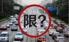 6月1日起北京恢复机动车尾号限行措施