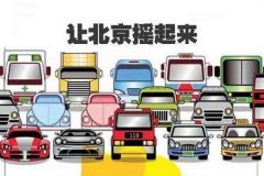 北京拟试点以家庭为单位摇号 “无车家庭”更易