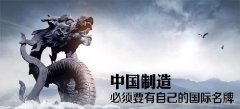  以提升产品附加值培育企业品牌