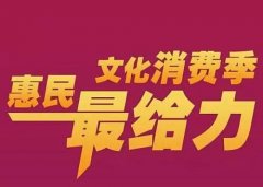 山东6月2日发放200万元省级文旅惠民消费券