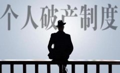 深圳拟先行先试 个人破产制度将带来哪些变化？