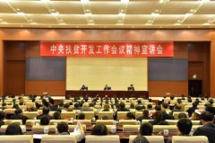 福建省扶贫“两会”四届七次理事（会员）会议