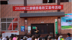 成都简阳：科普游园提升禁毒防艾意识