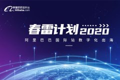阿里巴巴“春雷计划”落地湖南
