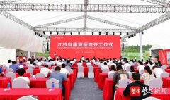 江苏康复医院在溧水开工