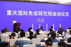 重庆国际免疫研究院开建
