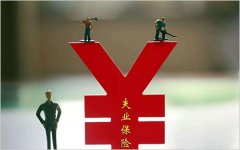 吉林扩大失业保险保障范围