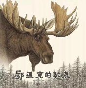 中国图画书《鄂温克的驼鹿》入选2020年度IBBY荣誉