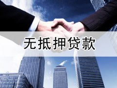 <b>北京：个人创业小额贷额度提至20万元</b>