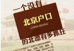 北京新版积分落户政策今起发布实施