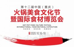<b>2020第十二届中国（重庆）火锅美食文化节</b>