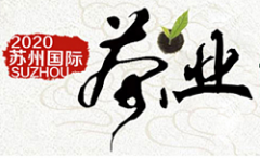 <b>2020第15届苏州国际（秋季）茶业博览会</b>