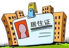 山西全省推行使用电子居住证