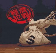 依法严厉打击破坏市场经济秩序犯罪