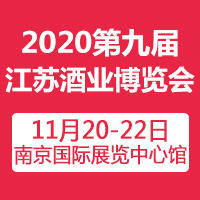 2020第9届中国（江苏）国际酒业博览会
