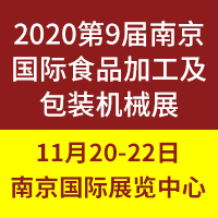 2020第9届中国（南京）国际食品加工及包装机械展