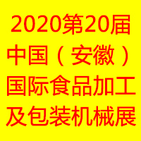2020第20届中国（安徽）国际食品加工及包装机械