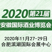 2020第21届中国（安徽）国际酒业博览会