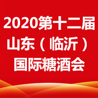 2020第十二届山东（临沂）国际糖酒商品交易会