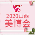 2020第21届山西国际美容美发美体化妆用品博览会