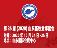 第35届(2020)山东畜牧业博览会