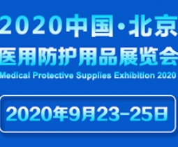 北京国际医用防护用品展览会