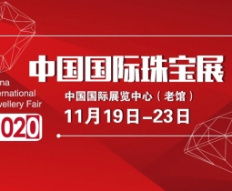 2020中国国际珠宝展