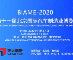 2020 第十一届北京国际汽车制造业博览会