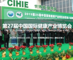 2020CIHIE第27届【北京】国际健康产业博览会
