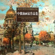 中俄油画家“隔空”办展 以文化纽带促两国交流