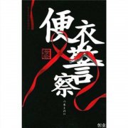 《便衣警察》D