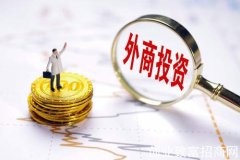商业快讯：外商投资安全审查办法出台