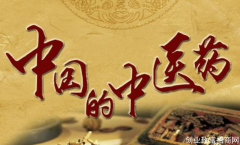 中医药助力移民管理 共抗疫情守卫国门