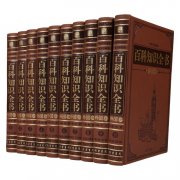 名著-《百科知识全书》外国卷 收藏版