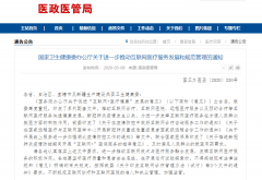 国家卫生健康委：进一步推动互联网医疗服务发