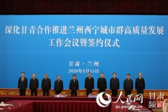 甘肃青海两省携手合作推进兰西城市群建设