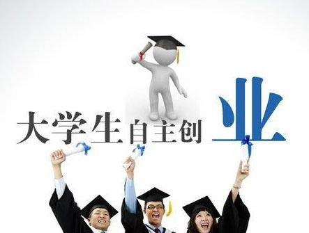 大学生创业