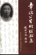 从章朱学派看“守正创新”对中医的重视
