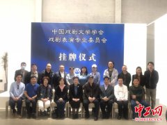 中国戏剧文学学会戏剧表演专业委员会今日挂牌