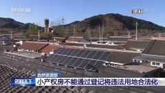 重磅！关于小产权房，自然资源部发话了