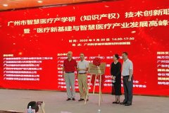 广州市智慧医疗产学研技术创新联盟成立