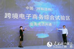 呼和浩特跨境电商综合试验区业务开通运营