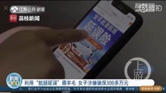 女子买延误险获利被拘 律师：利用合同规则赚钱