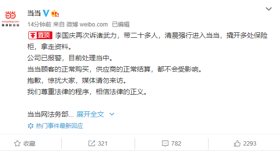 当当网：李国庆再次诉诸武力 公司已报警