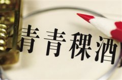 青青稞酒连续三年收年报问询函：去年净利下降