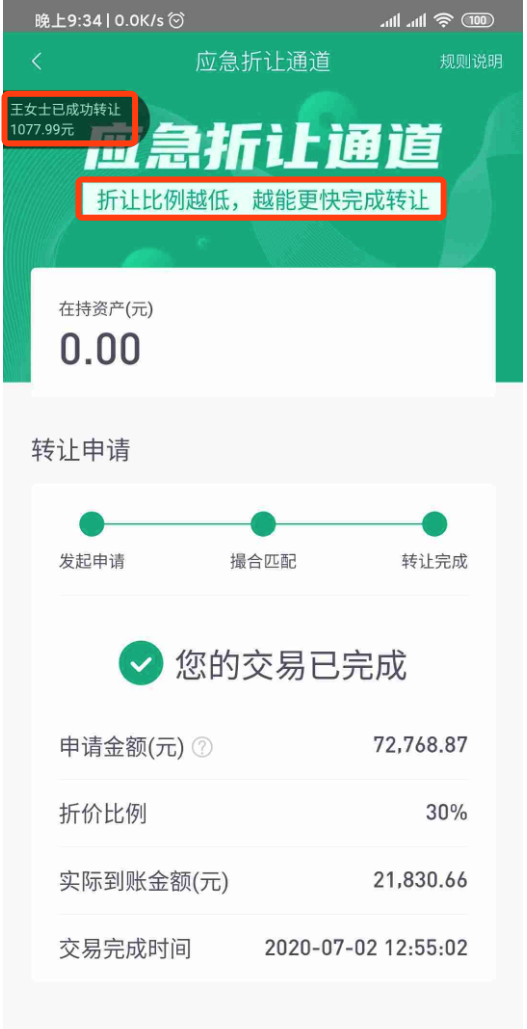 爱钱进“应急折让通道”页面截图